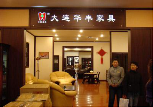 大连丰家具有限公司董事长兼总经理何云峰